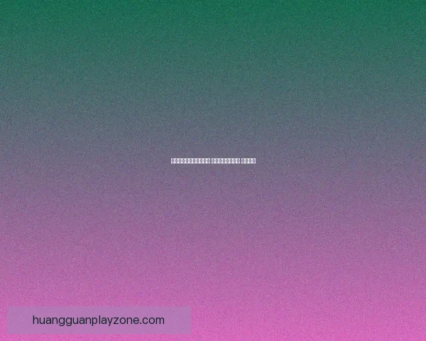 世界杯在线竞猜技巧大全 让你轻松预测赛果 赢取大奖