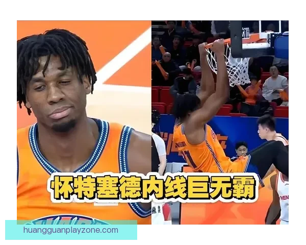 怀特塞德称赞CBA球员真实对抗少假摔体现尊重精神