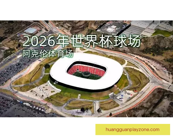 2026世界杯球场全景解析与主办城市赛事布局指南